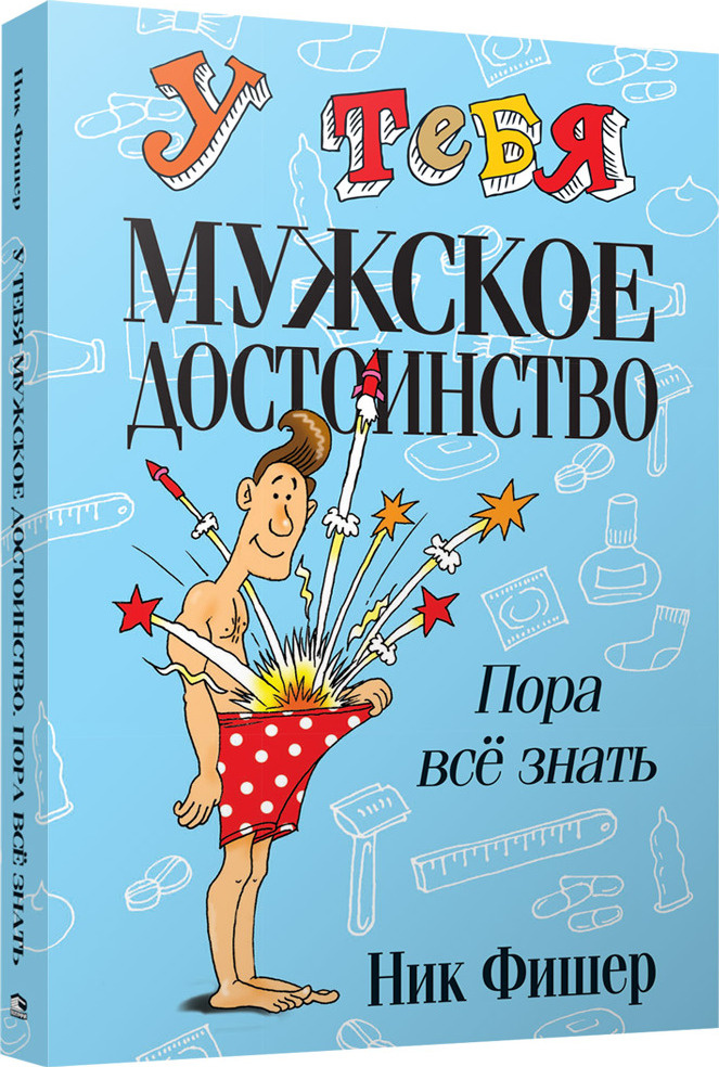 У тебя мужское достоинство. Пора всё знать! | Фишер Ник #1