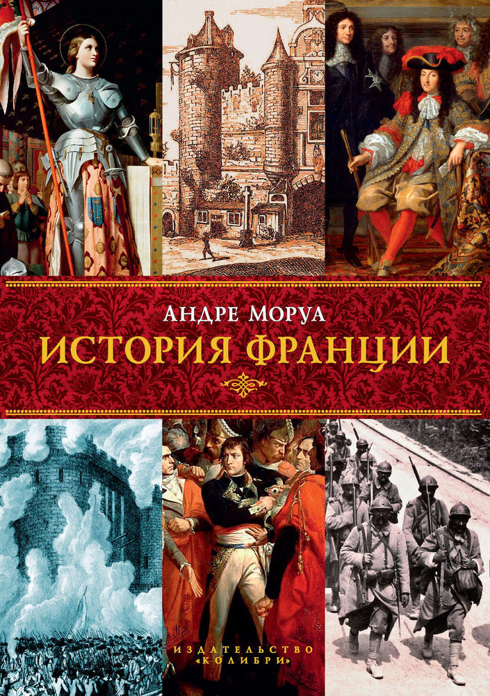История Франции | Моруа Андре #1