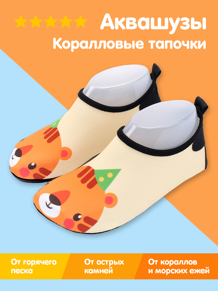 Аквашуз BearWear Тигрята #1