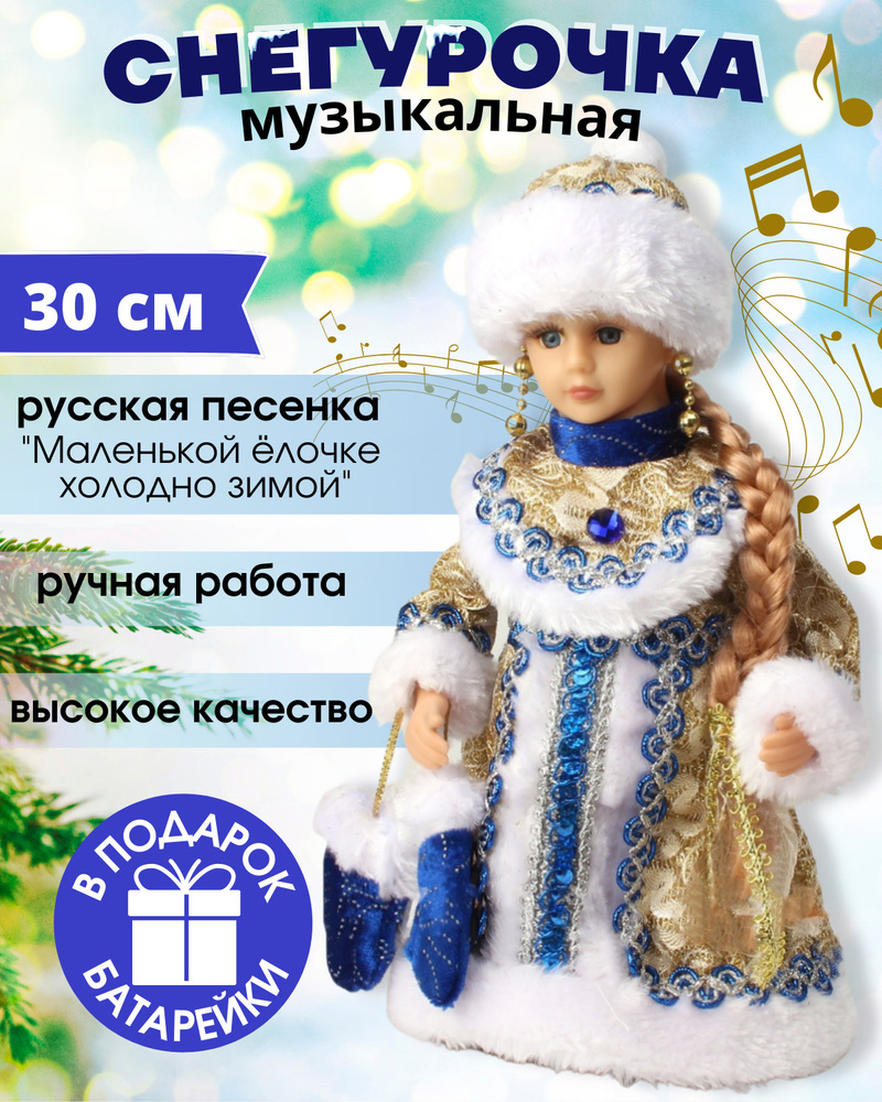 Синяя снегурочка песня. Снегурочка декорации. снегурочка в музыке. снегурочка музыкальная 40см в золотом наряде. фигурка снежное царство снегурочка музыкальная 30см.