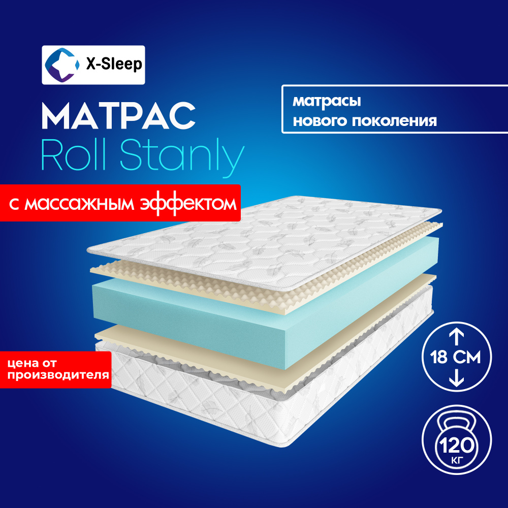 X-Sleep Матрас Roll Stanly, Беспружинный, 200х195 см #1