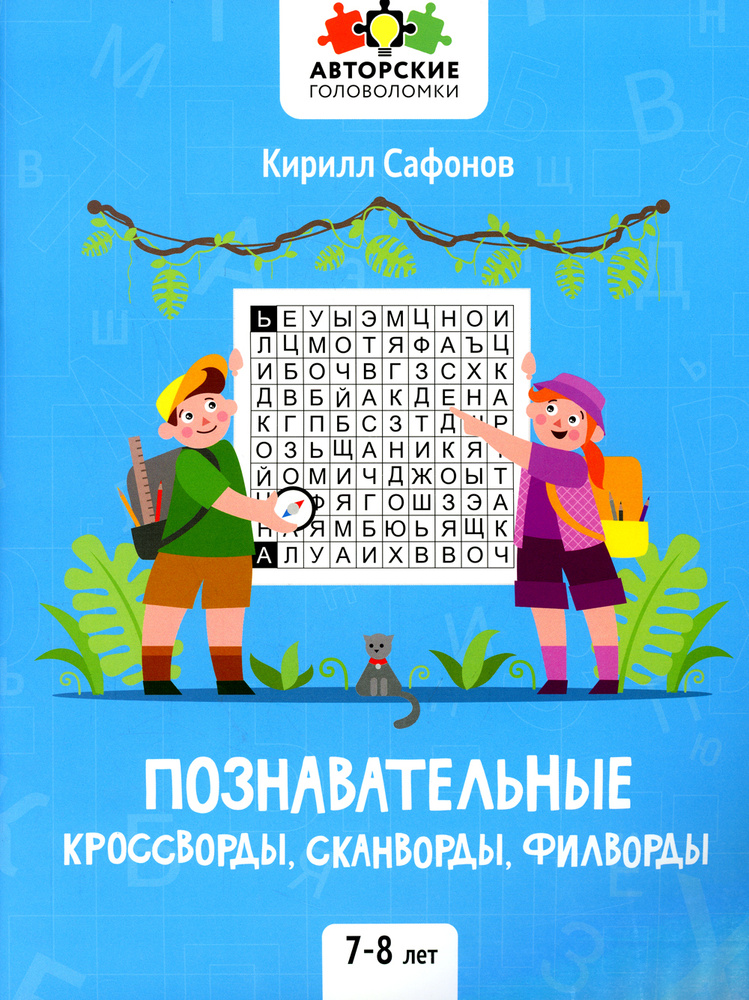 Познавательные кроссворды, сканворды, филворды: 7-8 лет - купить с ...