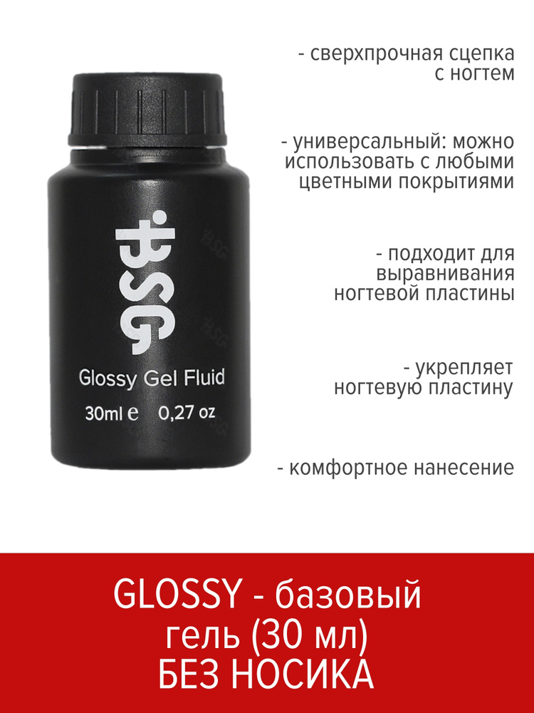 BSG Универсальный базовый гель Glossy Fluid 30 мл (БЕЗ КИСТОЧКИ)  #1