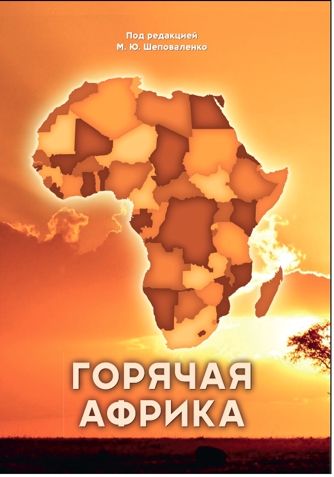 Горячая Африка. Оборона и безопасность государств. Под редакцией М. Ю. Шеповаленко  #1