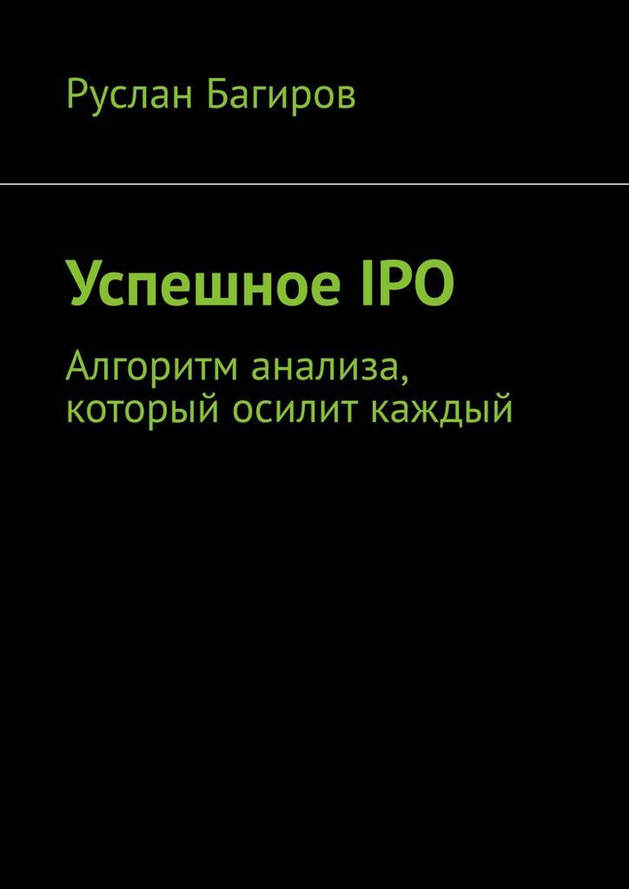 Успешное IPO #1