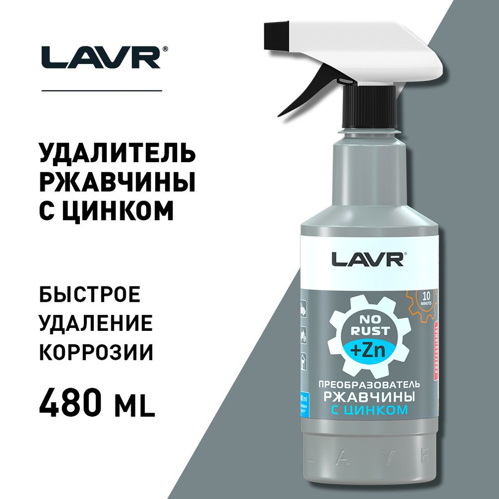 Ln1436 lavr преобразователь ржавчины с цинком 10 минут rust remover no rust zinc отзывы фото 16