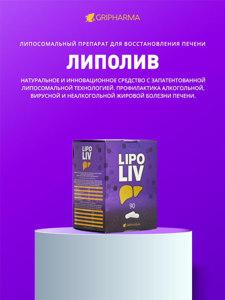 Липолив липосомальный гепатопротектор - препарат для восстановления печени, 90 капсул.  #1