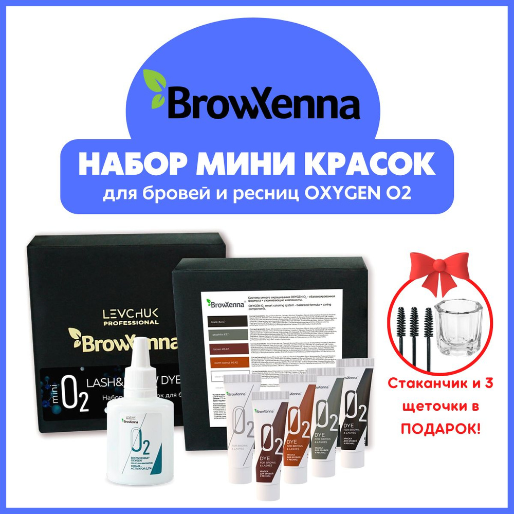 BrowXenna (Brow Henna) Мини набор краски Oxygen O2 / Краска для бровей ...