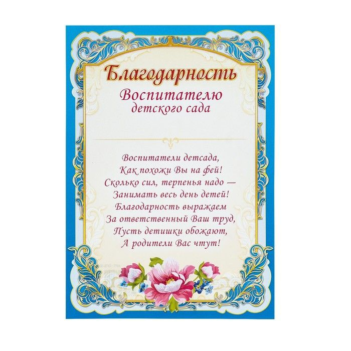 Благодарность делопроизводителю детского сада