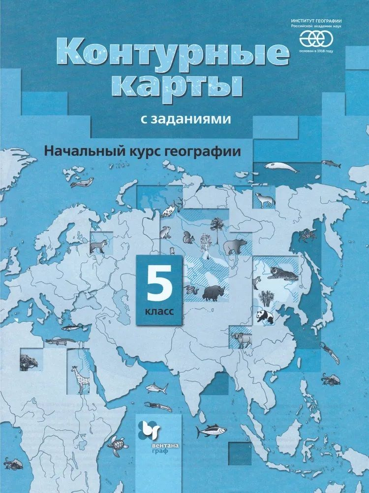 Контурные карты География. 5 класс. Начальный курс географии. /Летягин/ | Летягин Александр Анатольевич #1