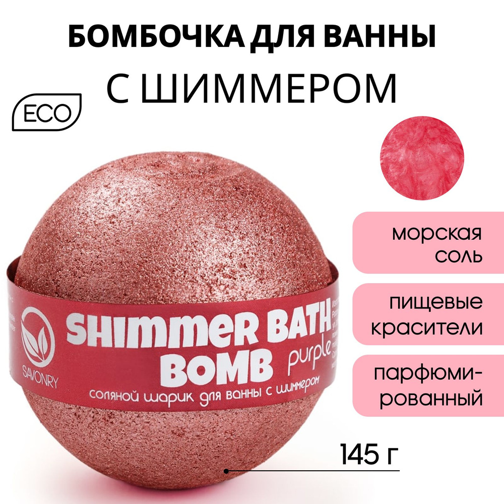 SAVONRY Бурлящий шарик для ванны с шиммером ПУРПУРНЫЙ (бомбочка - гейзер для ванны) d 65 мм /с блестками #1