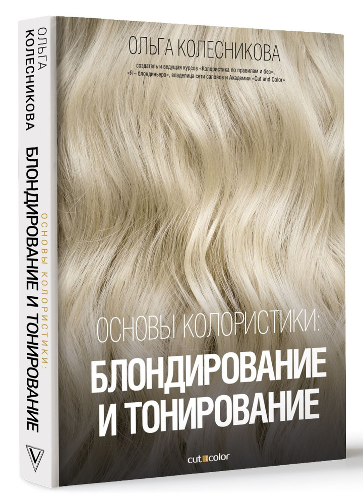 Основы колористики: блондирование и тонирование | Колесникова Ольга Юрьевна  #1