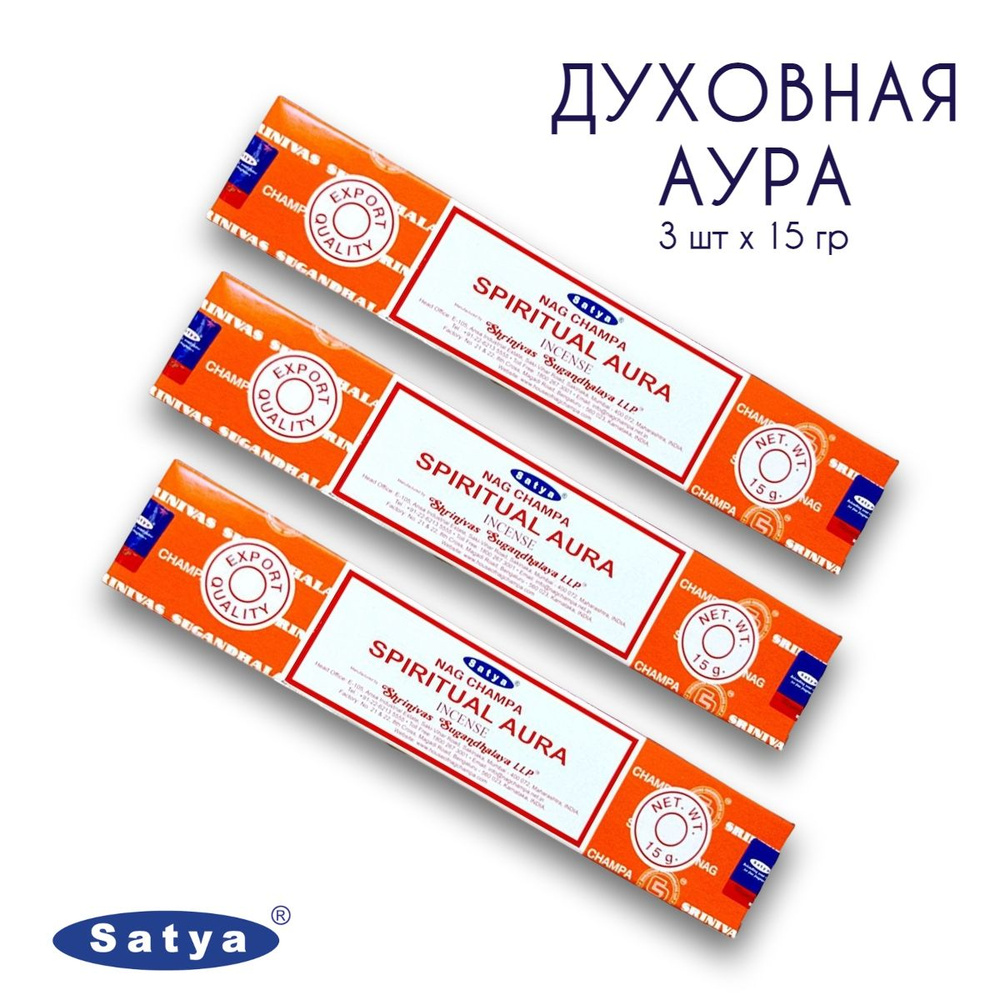 Satya Духовная Аура - 3 упаковки по 15 гр - ароматические благовония, палочки, Spiritual Aura - Сатия, #1