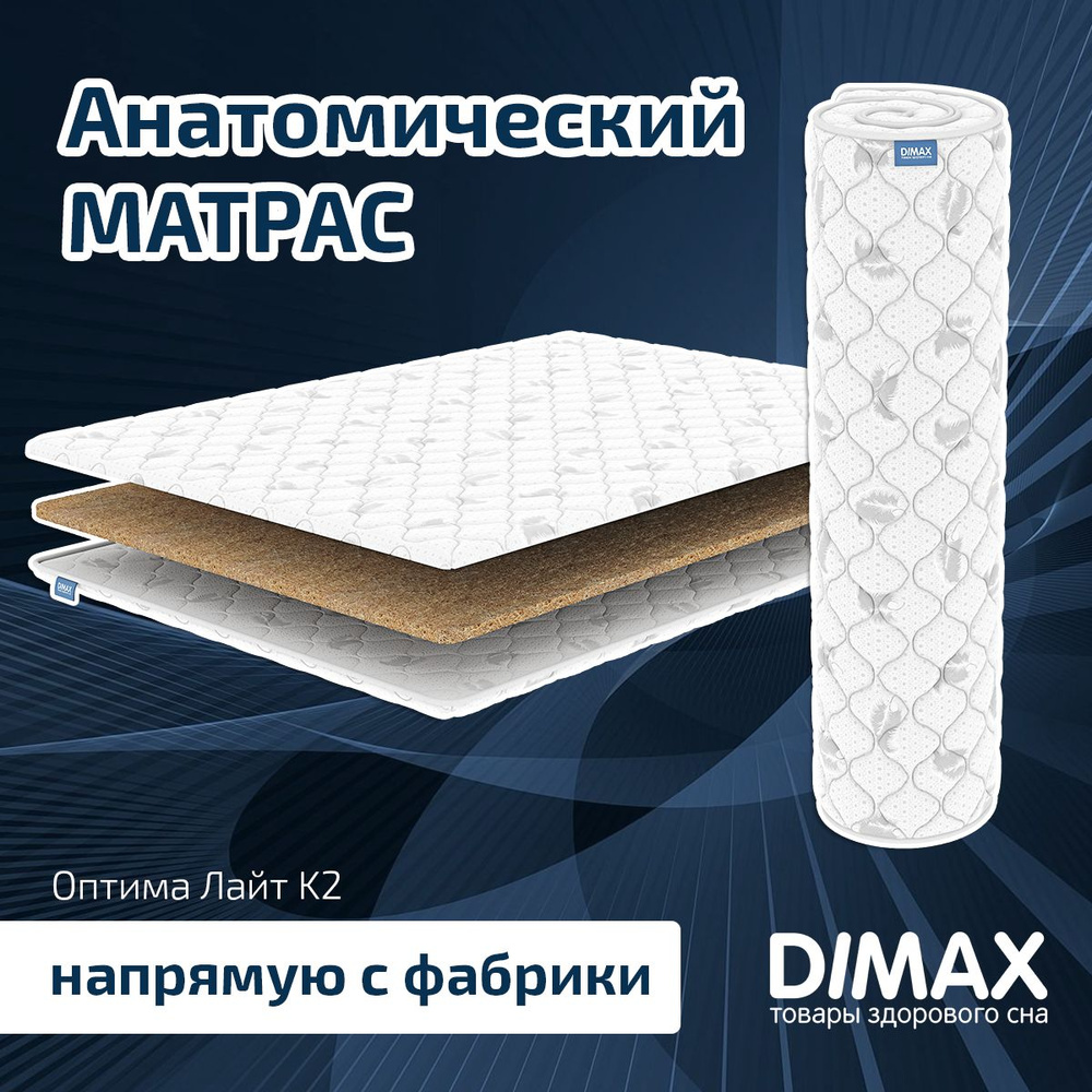 Dimax Матрас Оптима Лайт K2, Беспружинный, 140х190 см #1