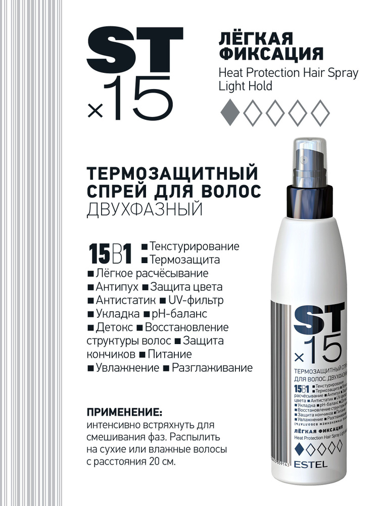 ESTEL Двухфазный термозащитный спрей для волос 15 в 1 ST/15 Легкая фиксация 200 мл  #1