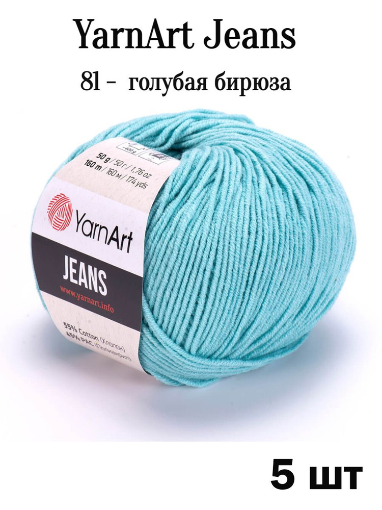 Пряжа Ярнарт Джинс 81 голубая бирюза 5 шт Yarnart Jeans #1