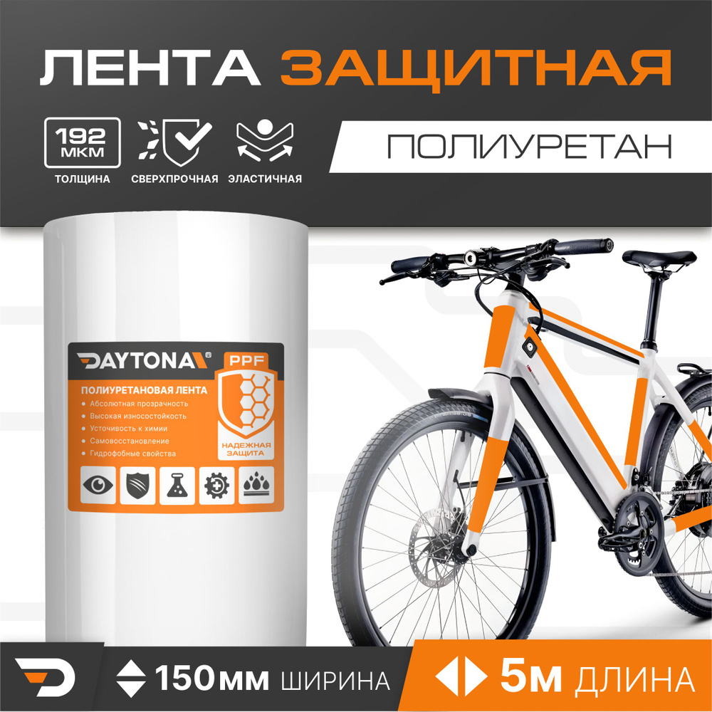 Защитная пленка для велосипеда 192мкм (5м x 0.15м) DAYTONA. Прозрачный самоклеящийся полиуретан с защитным #1