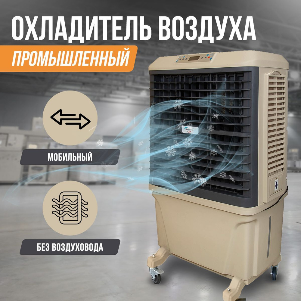 Промышленный Охладитель воздуха Климатический комплекс увлажнитель ...
