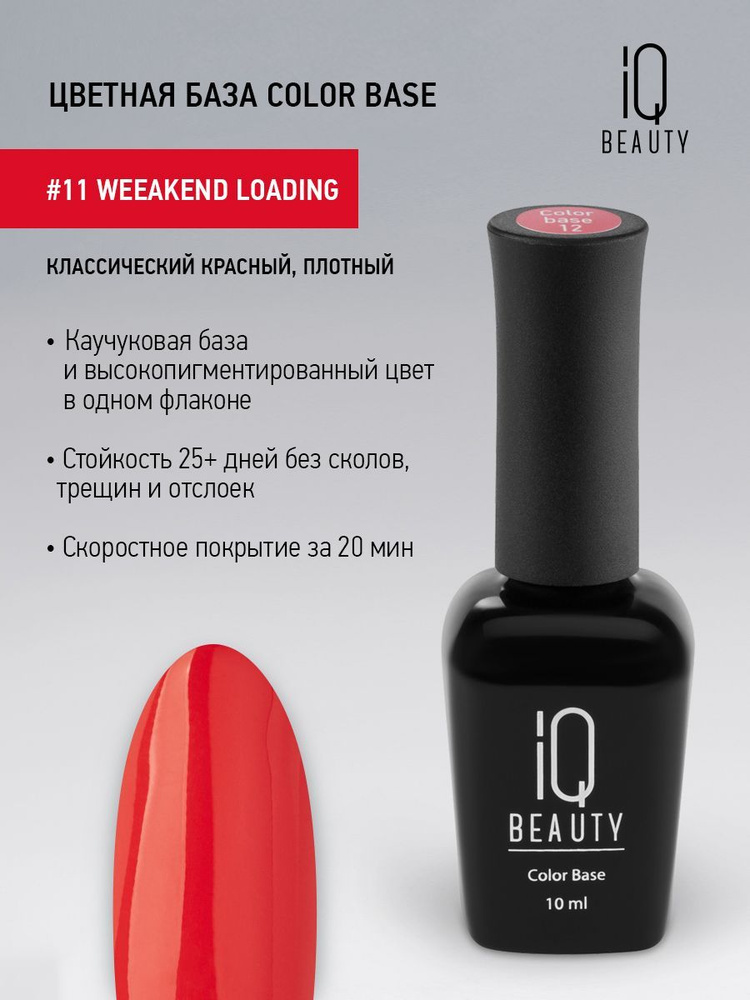 Базовое покрытие для гель-лака цветное IQ BEAUTY, тон 11, Weeakend loading,10 мл  #1