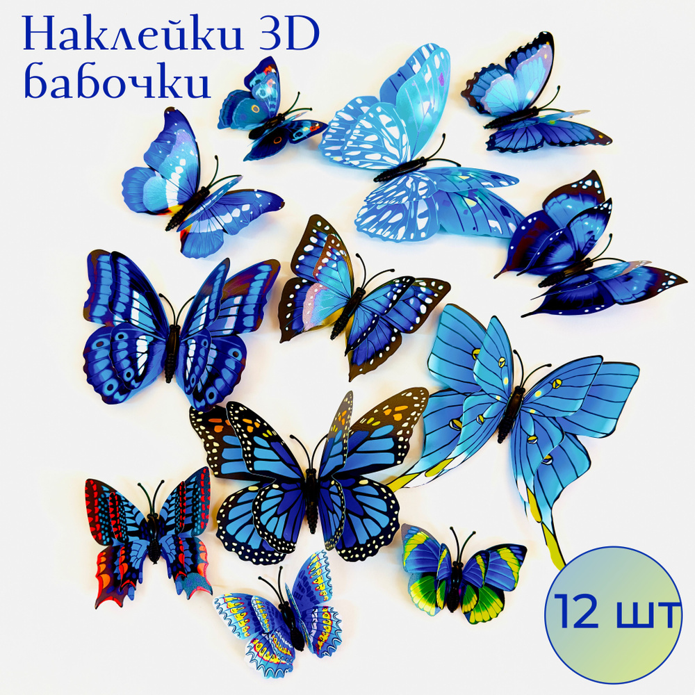 Наклейки на стену для декора дома интерьерные бабочки 3d голубые купить ...