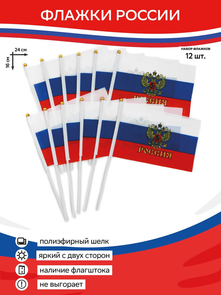 Флаг России с гербом 16 х 24, флажки России на палочке #1