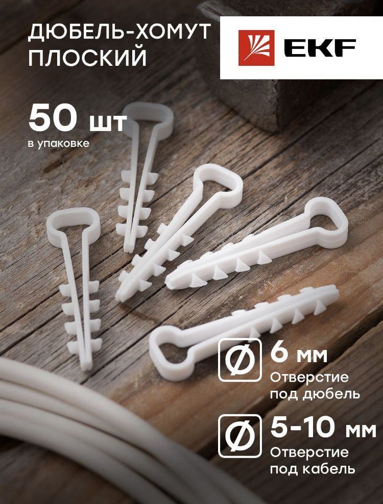 Дюбель-хомут (5х10 мм) для плоского кабеля белый (комплект 50 шт.) EKF PROxima  #1