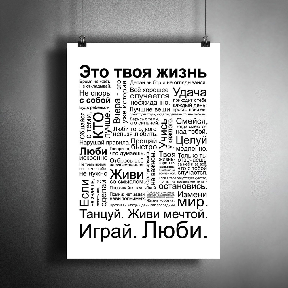 Постер плакат для интерьера "Постер - мотивация: Это твоя жизнь! Правила счастливой жизни"/ Декор дома, #1