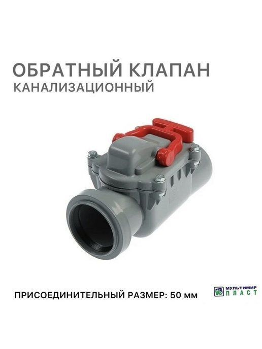 Обратный клапан для внутренней канализации 50 мм ПВХ МультиМирПласт  #1