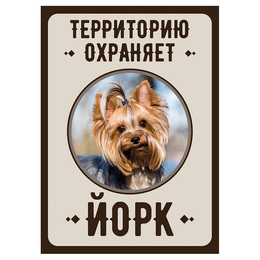 Табличка, Злая собака, Территорию охраняет Йорк, на металлической основе, 18см х 25 см, на забор, на #1