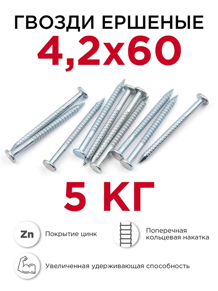 Гвозди ершёные, Профикреп 4,2 x 60 мм, оцинкованные, 5 кг #1