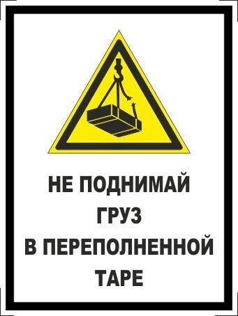 Табличка "Не поднимай груз в переполненной таре" А3 (40х30см)  #1