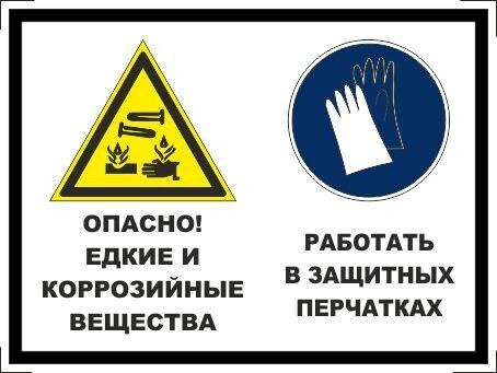Табличка "Опасно! Едкие и коррозийные вещества, работать в защитных перчатках" А5 (20х15см)  #1
