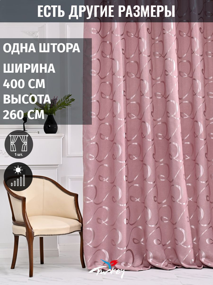 AMIR GROUP Штора 260х400см, розовый #1