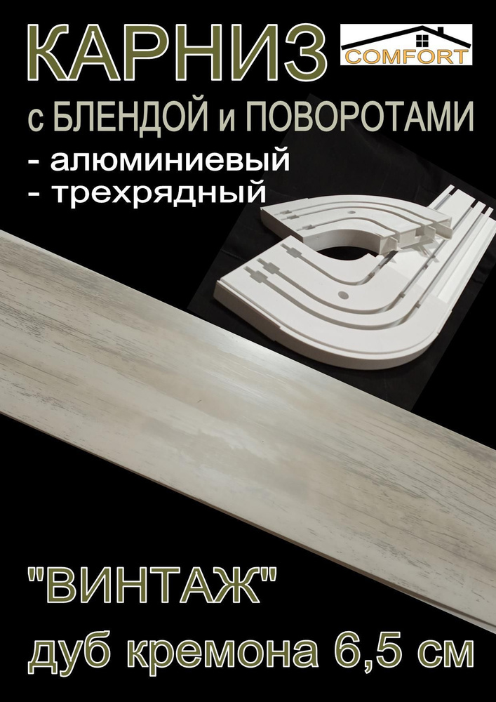 Карниз алюминиевый с поворотами 3-х рядный с блендой "Винтаж" дуб кремона 200 см  #1