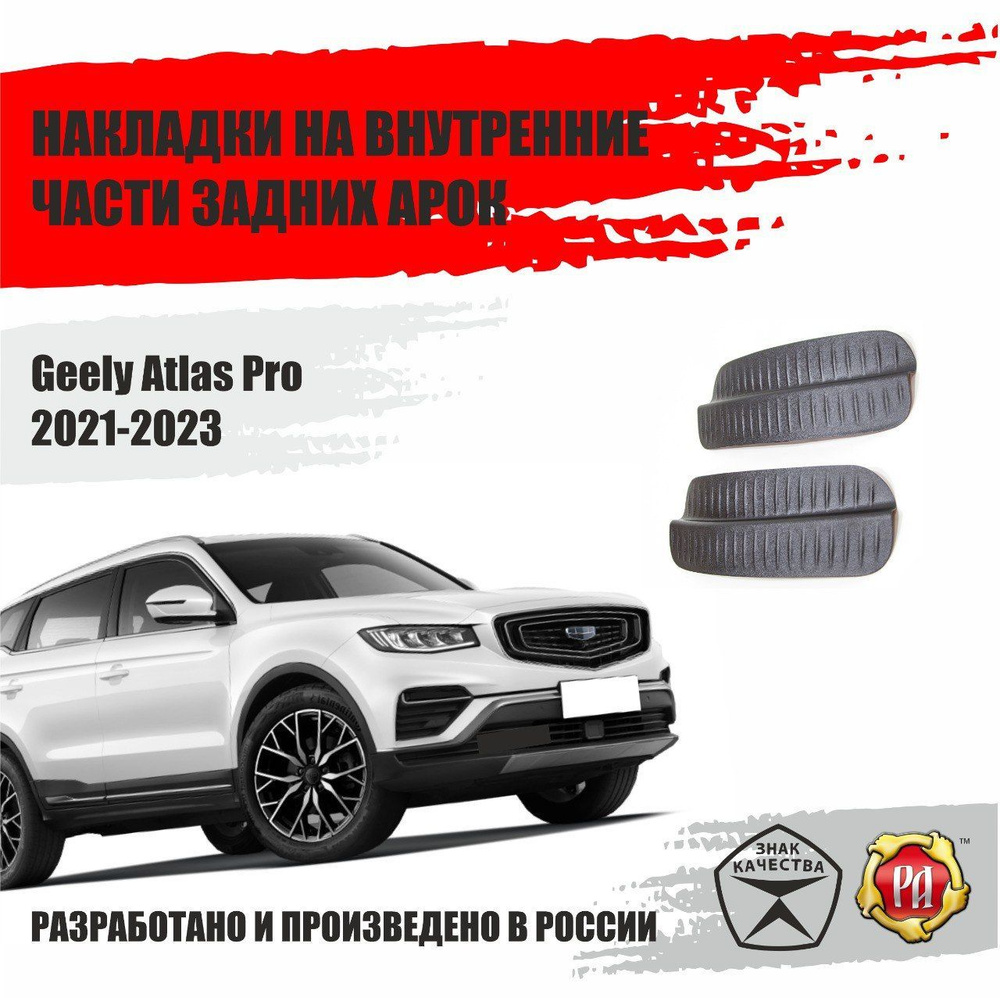 Накладки на задние арки для Geely Atlas Pro 2021-2023 купить по низкой цене  в интернет-магазине OZON (1160038156)