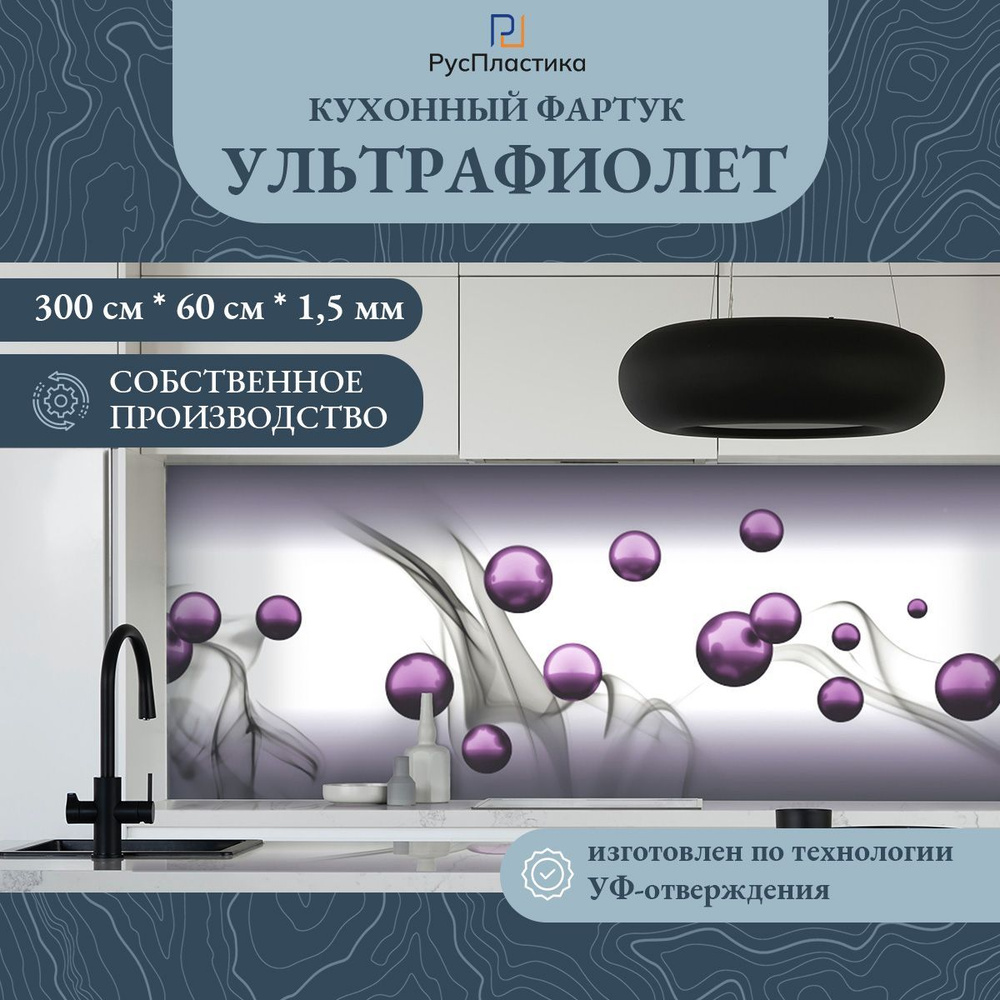 Кухонный фартук Ультрафиолет панель на стену с рисунком; 3000х600, толщина - 1,3 мм  #1