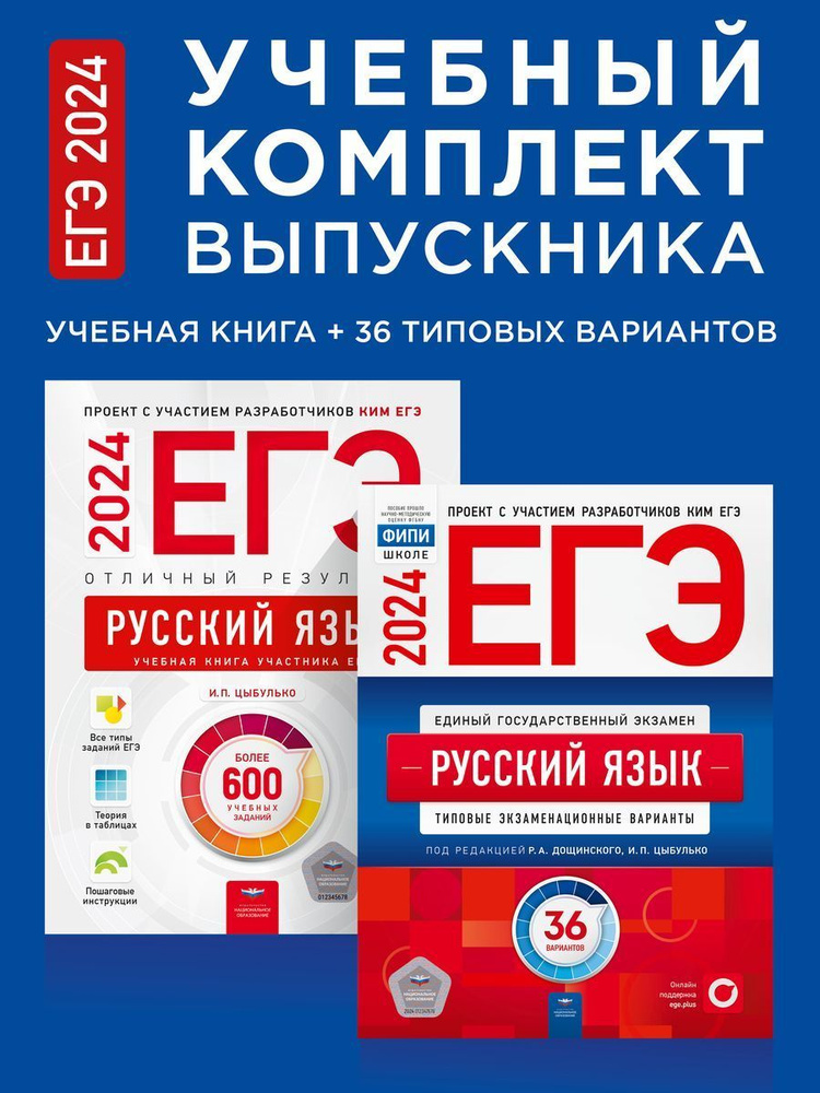 ЕГЭ-2024. Русский язык. Учебный комплект выпускника. Учебная книга + 36 типовых вариантов | Дощинский #1
