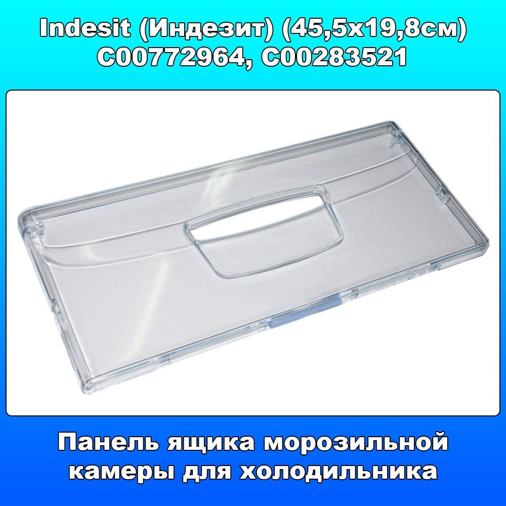 Панель ящика морозильной камеры для холодильника Indesit (Индезит) C00772964, C00283521 (45,5х19,8см) #1