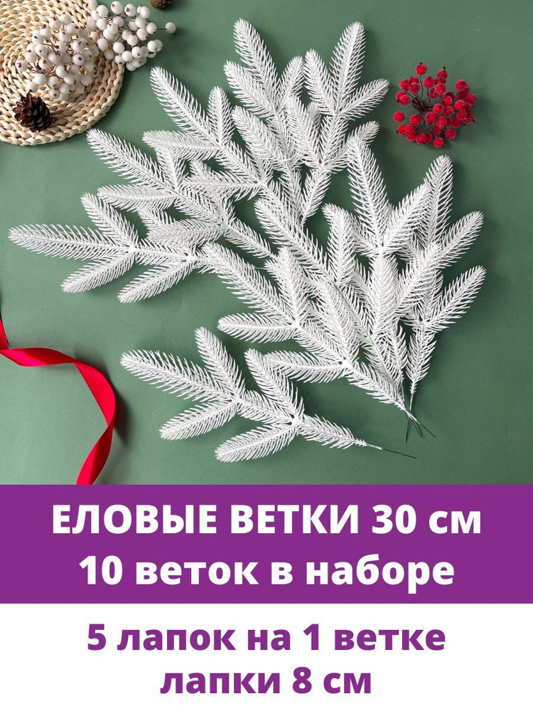 Еловые ветки и лапки искусственные для декора, 5 лапок на ветке, Белые 30 см, 10 веток  #1