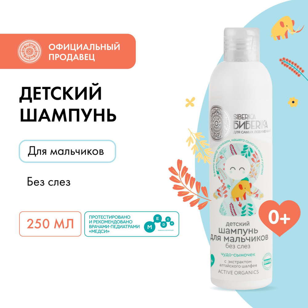 Детский шампунь Natura Siberica Siberica Бибеrika без слез для ...