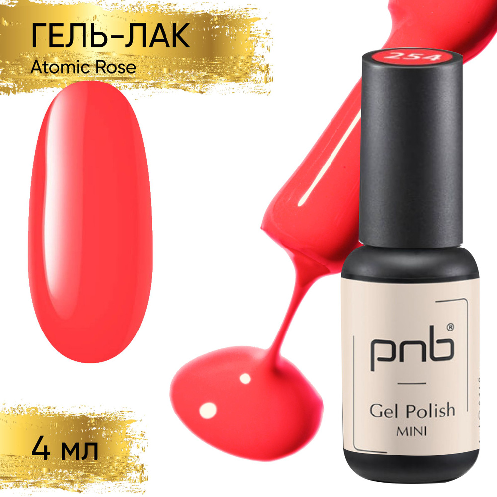 Гель лак для ногтей PNB Gel Polish UV/LED 254 покрытие для маникюра и педикюра глянцевый atomic rose #1