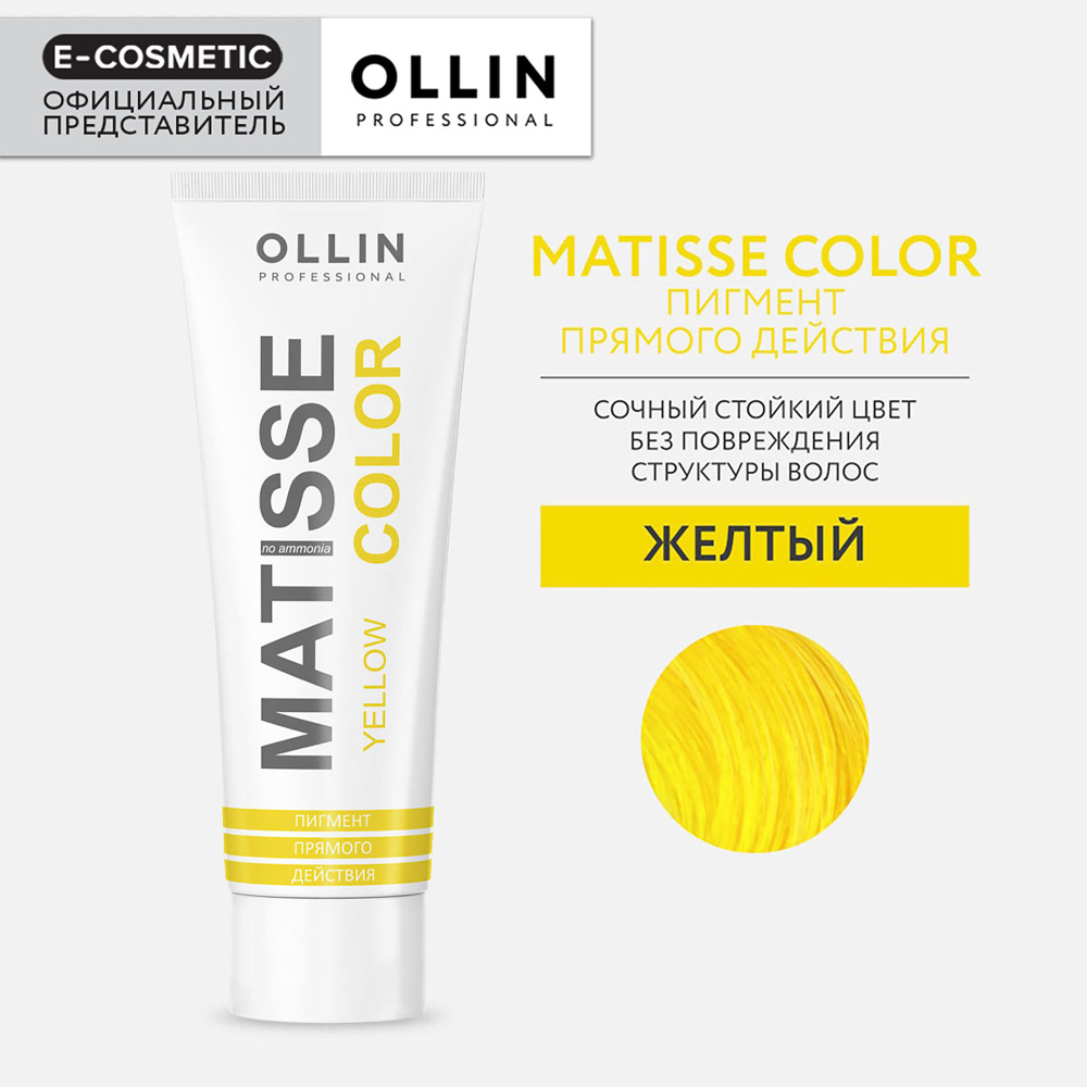 OLLIN PROFESSIONAL Пигмент MATISSE COLOR прямого действия желтый 100 мл  #1