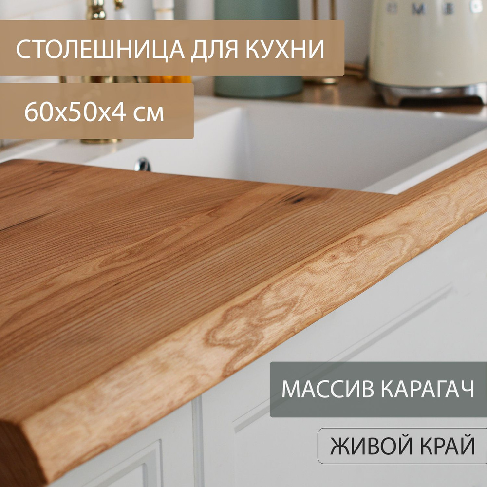 Столешница для кухни Дубовый Стиль массив карагача, классический темный цветв ЛОФТ эко-стиле 60х50 см #1