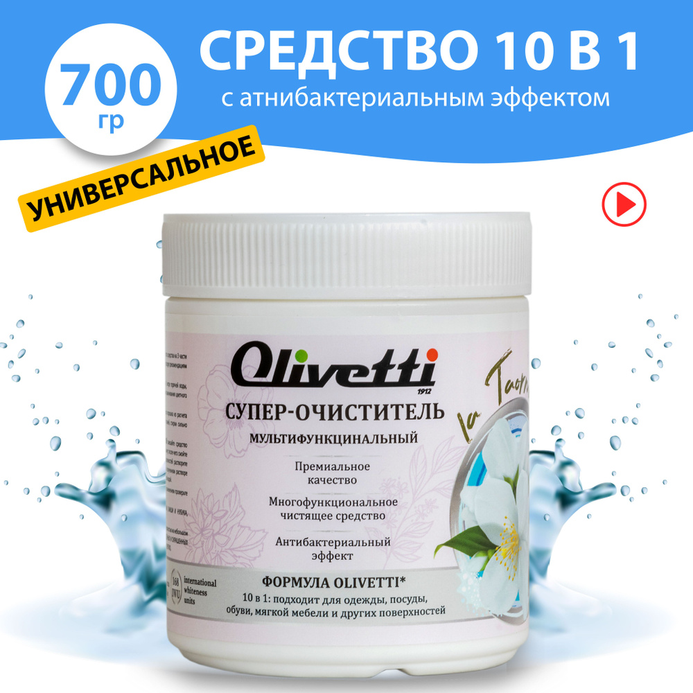 Универсальное чистящее средство Olivetti 10 в 1 / антибактериальный эффект / для одежды, посуды, обуви, #1