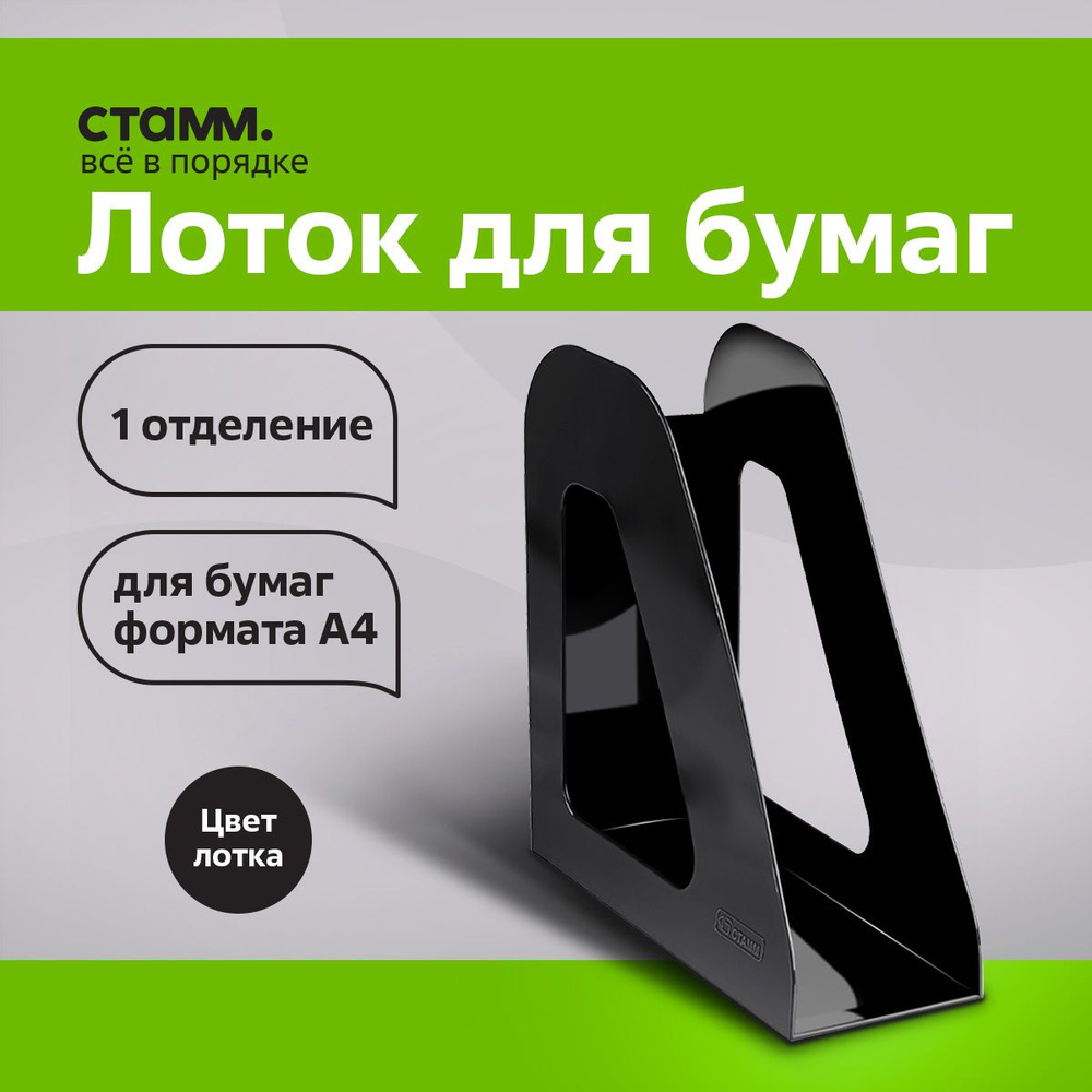 Лоток для бумаги вертикальный Стамм "Фаворит" органайзер для документов ...