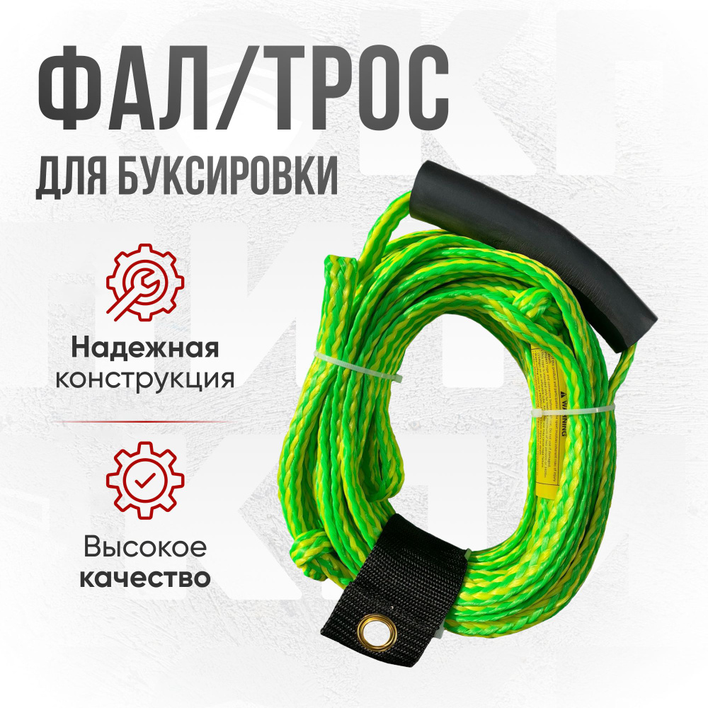Фал/трос для буксировки водного баллона, ватрушки, аттракционов ...