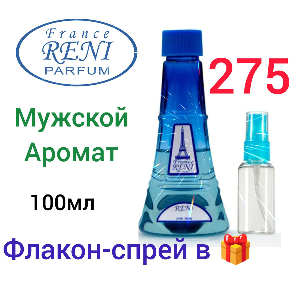 Reni 275-мужская, наливная парфюмерия, 100мл #1