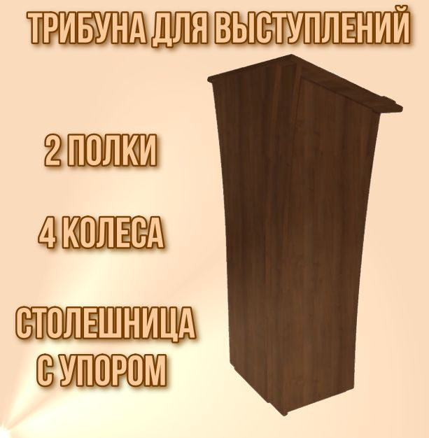 Трибуна для выступлений мобильная Speaker 8 - купить с доставкой по ...