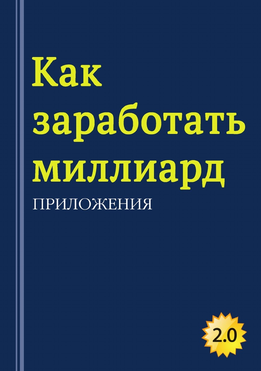 как заработать миллиард книга