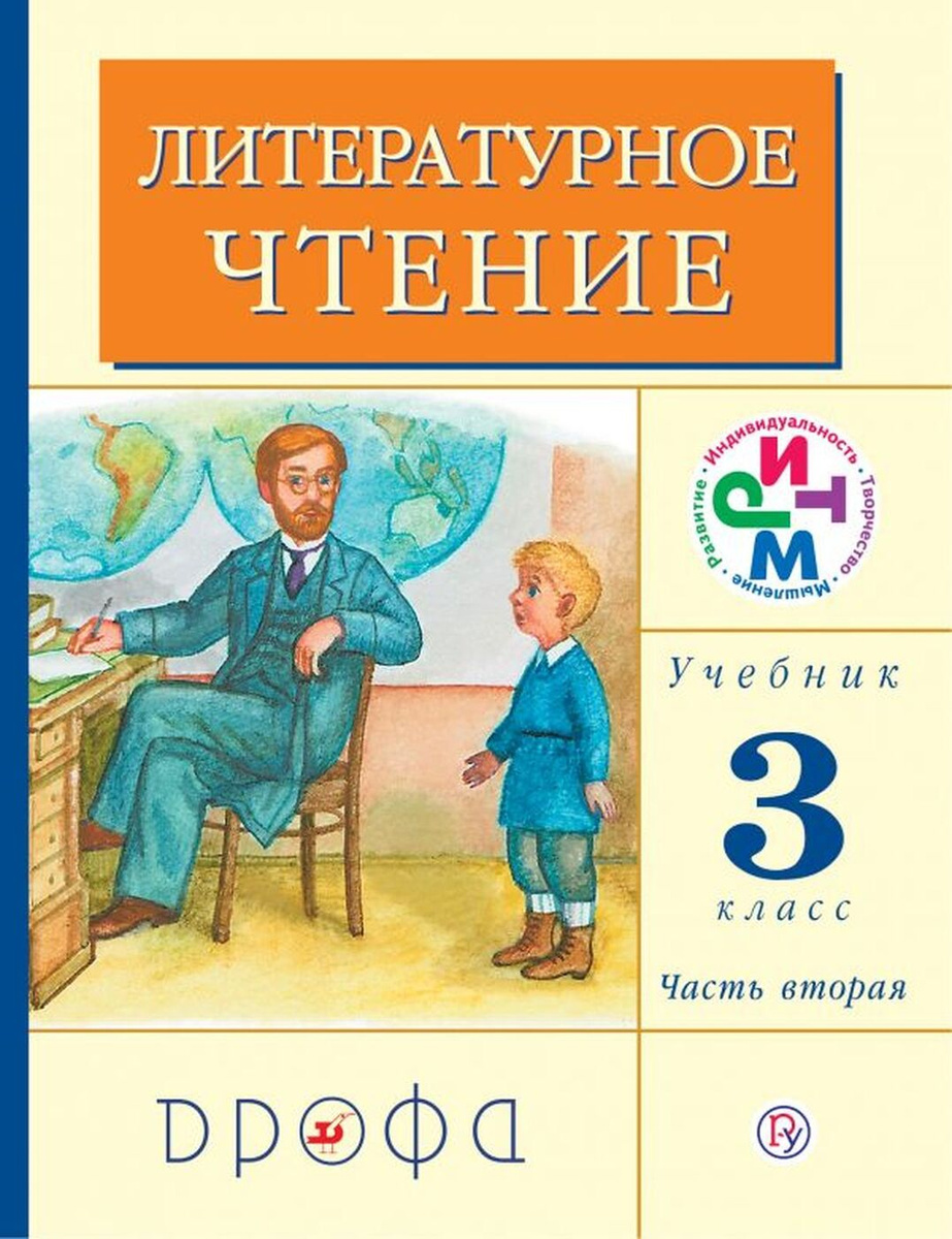 Книга "Литературное чтение. 3 класс. Учебник. В 2-х частях. Часть 2 ...